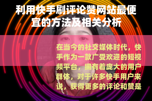 利用快手刷评论赞网站最便宜的方法及相关分析