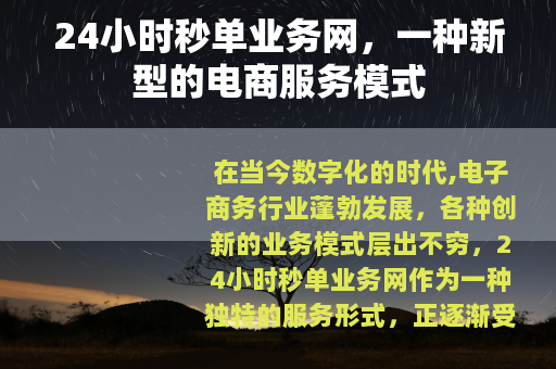 24小时秒单业务网，一种新型的电商服务模式