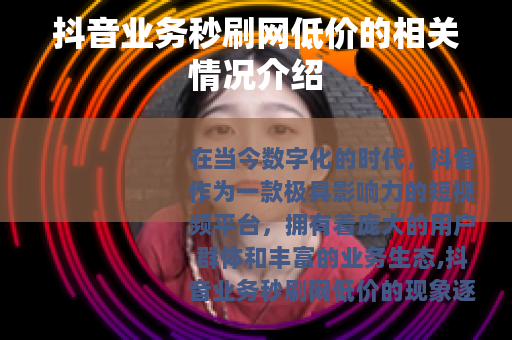 抖音业务秒刷网低价的相关情况介绍