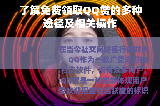 了解免费领取QQ赞的多种途径及相关操作