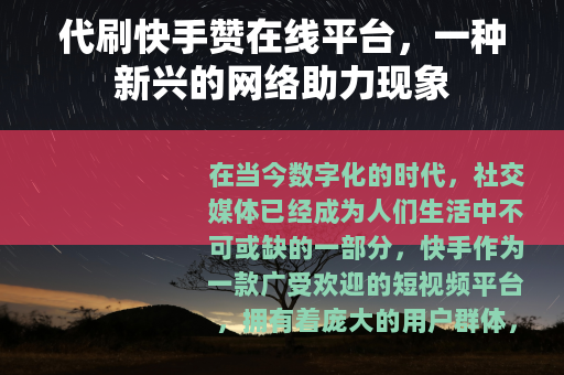 代刷快手赞在线平台，一种新兴的网络助力现象