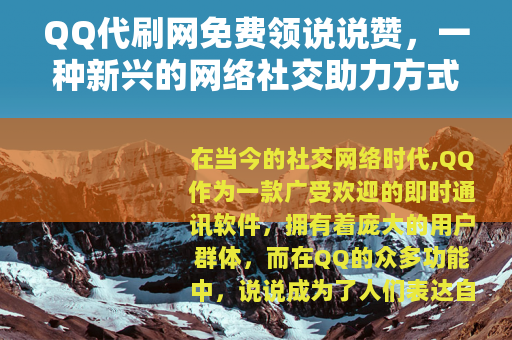 QQ代刷网免费领说说赞，一种新兴的网络社交助力方式