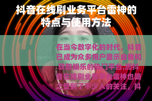 抖音在线刷业务平台雷神的特点与使用方法