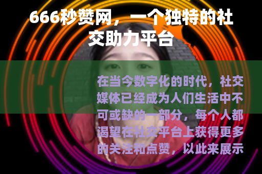 666秒赞网，一个独特的社交助力平台