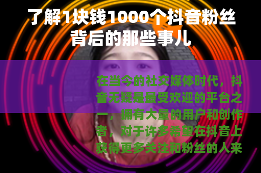 了解1块钱1000个抖音粉丝背后的那些事儿