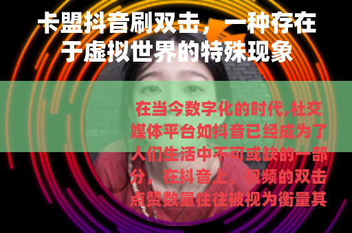 卡盟抖音刷双击，一种存在于虚拟世界的特殊现象