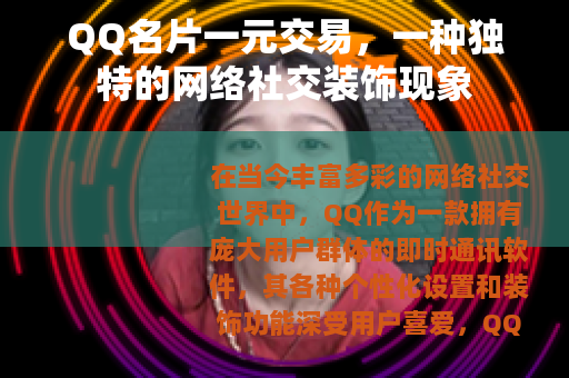 QQ名片一元交易，一种独特的网络社交装饰现象