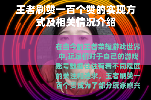 王者刷赞一百个赞的实现方式及相关情况介绍
