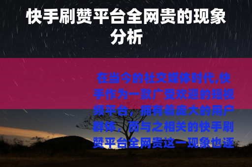 快手刷赞平台全网贵的现象分析