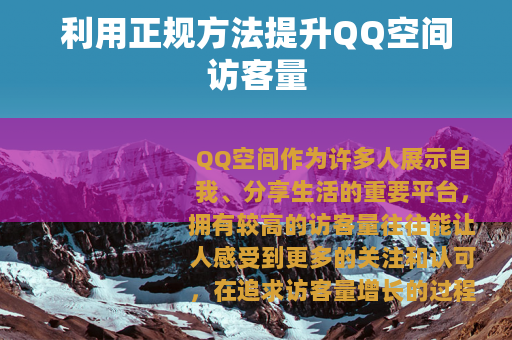 利用正规方法提升QQ空间访客量