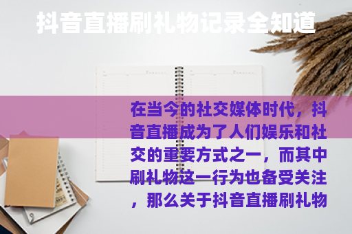 抖音直播刷礼物记录全知道