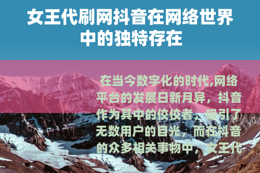 女王代刷网抖音在网络世界中的独特存在