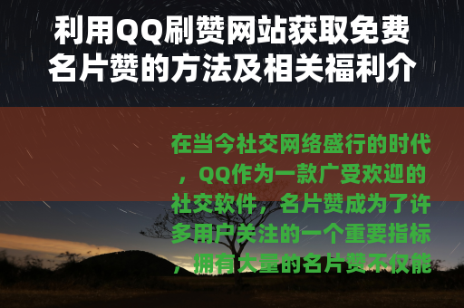 利用QQ刷赞网站获取免费名片赞的方法及相关福利介绍
