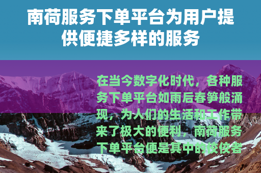 南荷服务下单平台为用户提供便捷多样的服务