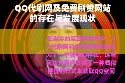 QQ代刷网及免费刷赞网站的存在与发展现状