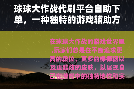 球球大作战代刷平台自助下单，一种独特的游戏辅助方式