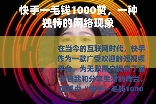 快手一毛钱1000赞，一种独特的网络现象