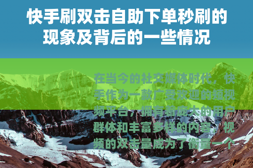 快手刷双击自助下单秒刷的现象及背后的一些情况