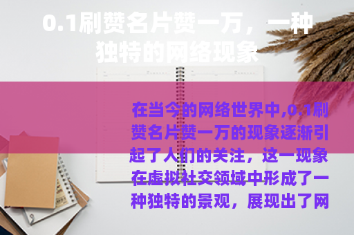 0.1刷赞名片赞一万，一种独特的网络现象
