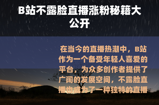 B站不露脸直播涨粉秘籍大公开