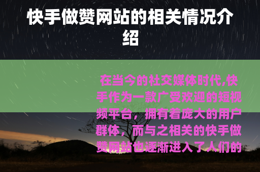 快手做赞网站的相关情况介绍