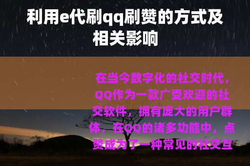 利用e代刷qq刷赞的方式及相关影响