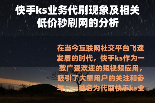 快手ks业务代刷现象及相关低价秒刷网的分析