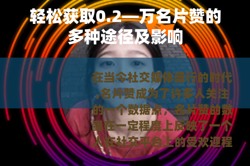 轻松获取0.2—万名片赞的多种途径及影响