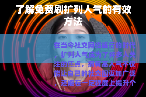 了解免费刷扩列人气的有效方法