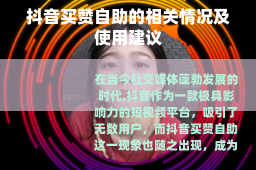 抖音买赞自助的相关情况及使用建议