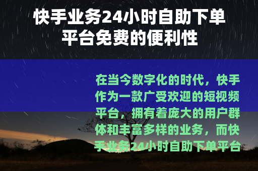 快手业务24小时自助下单平台免费的便利性