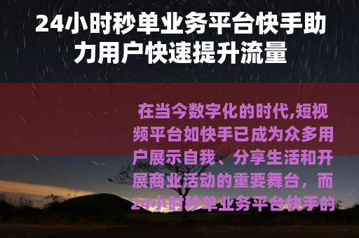 24小时秒单业务平台快手助力用户快速提升流量