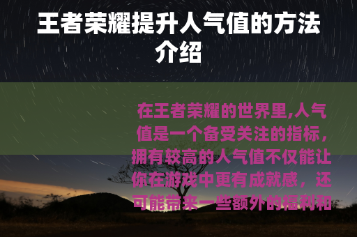 王者荣耀提升人气值的方法介绍