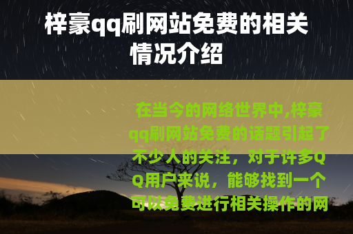 梓豪qq刷网站免费的相关情况介绍