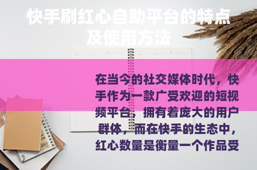 快手刷红心自助平台的特点及使用方法