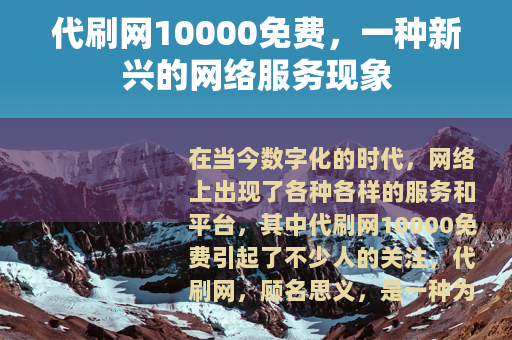 代刷网10000免费，一种新兴的网络服务现象