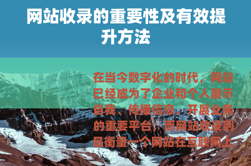 网站收录的重要性及有效提升方法
