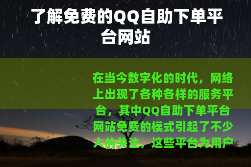 了解免费的QQ自助下单平台网站