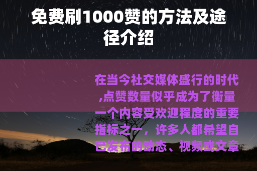 免费刷1000赞的方法及途径介绍
