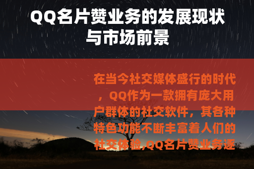 QQ名片赞业务的发展现状与市场前景