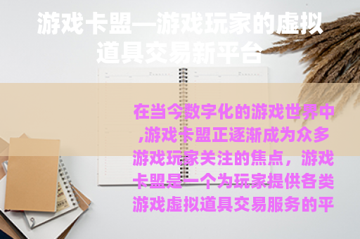 游戏卡盟—游戏玩家的虚拟道具交易新平台