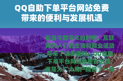 QQ自助下单平台网站免费带来的便利与发展机遇