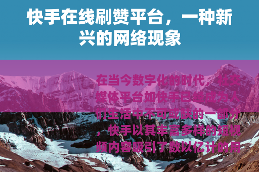 快手在线刷赞平台，一种新兴的网络现象