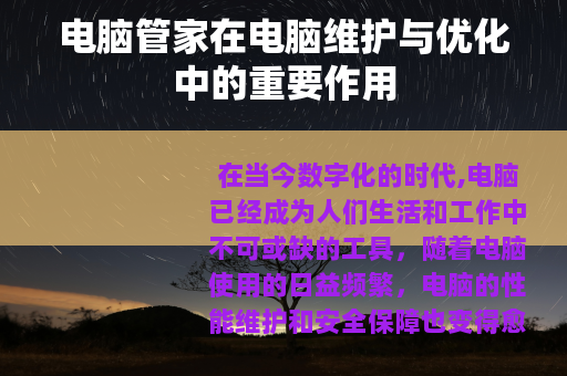 电脑管家在电脑维护与优化中的重要作用
