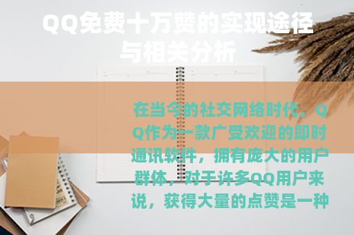 QQ免费十万赞的实现途径与相关分析