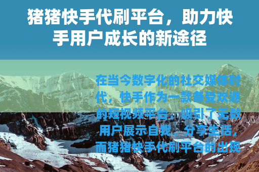 猪猪快手代刷平台，助力快手用户成长的新途径