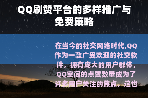 QQ刷赞平台的多样推广与免费策略