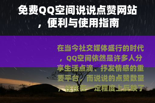 免费QQ空间说说点赞网站，便利与使用指南