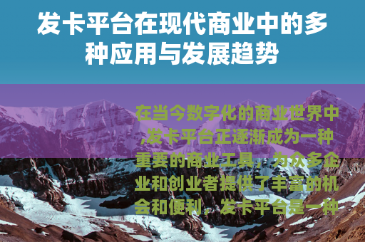 发卡平台在现代商业中的多种应用与发展趋势