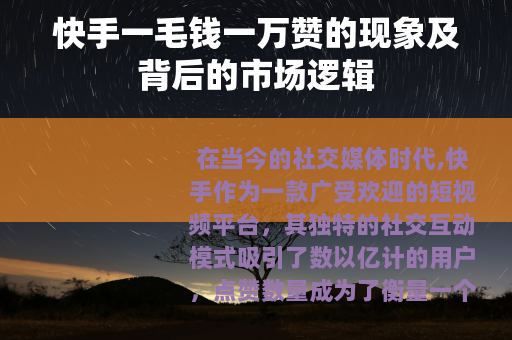 快手一毛钱一万赞的现象及背后的市场逻辑
